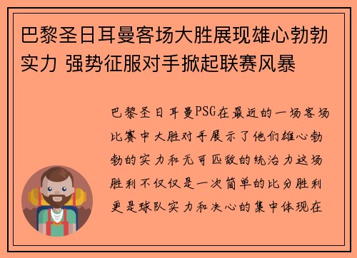巴黎圣日耳曼客场大胜展现雄心勃勃实力 强势征服对手掀起联赛风暴