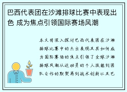 巴西代表团在沙滩排球比赛中表现出色 成为焦点引领国际赛场风潮