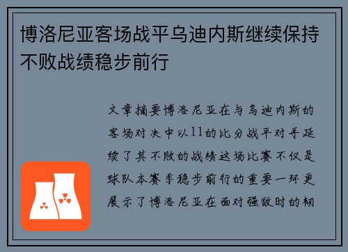 博洛尼亚客场战平乌迪内斯继续保持不败战绩稳步前行