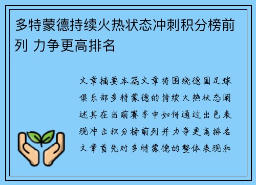 多特蒙德持续火热状态冲刺积分榜前列 力争更高排名