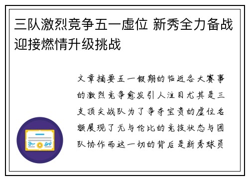 三队激烈竞争五一虚位 新秀全力备战迎接燃情升级挑战