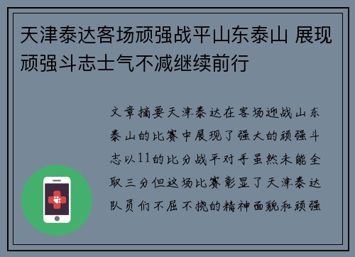 天津泰达客场顽强战平山东泰山 展现顽强斗志士气不减继续前行