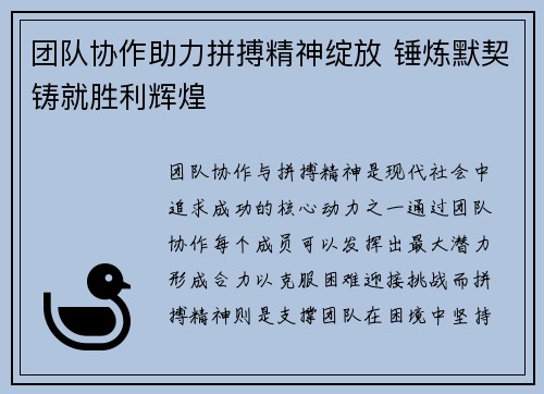 团队协作助力拼搏精神绽放 锤炼默契铸就胜利辉煌