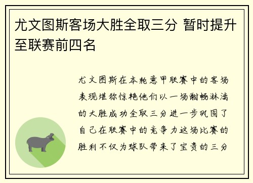 尤文图斯客场大胜全取三分 暂时提升至联赛前四名