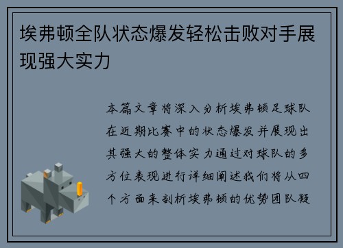 埃弗顿全队状态爆发轻松击败对手展现强大实力