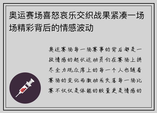 奥运赛场喜怒哀乐交织战果紧凑一场场精彩背后的情感波动