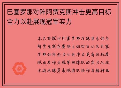 巴塞罗那对阵阿贾克斯冲击更高目标全力以赴展现冠军实力