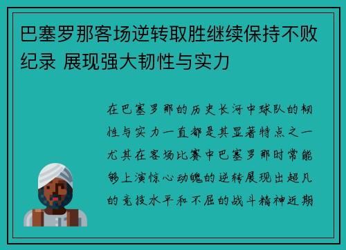 巴塞罗那客场逆转取胜继续保持不败纪录 展现强大韧性与实力