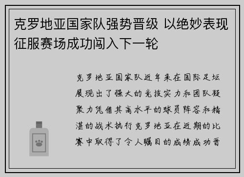 克罗地亚国家队强势晋级 以绝妙表现征服赛场成功闯入下一轮