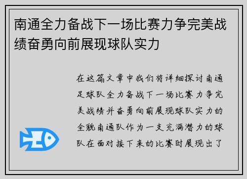 南通全力备战下一场比赛力争完美战绩奋勇向前展现球队实力