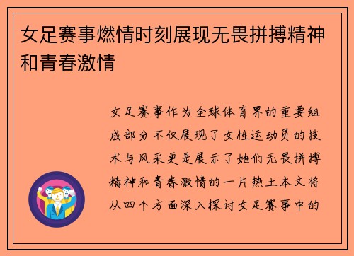 女足赛事燃情时刻展现无畏拼搏精神和青春激情