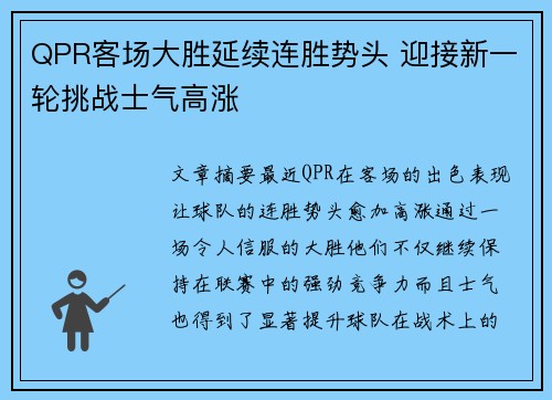 QPR客场大胜延续连胜势头 迎接新一轮挑战士气高涨