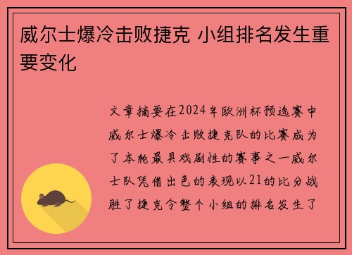 威尔士爆冷击败捷克 小组排名发生重要变化