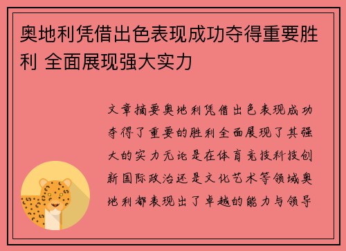 奥地利凭借出色表现成功夺得重要胜利 全面展现强大实力