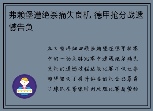 弗赖堡遭绝杀痛失良机 德甲抢分战遗憾告负