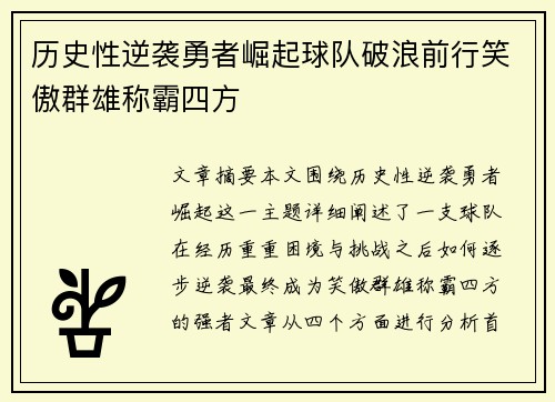 历史性逆袭勇者崛起球队破浪前行笑傲群雄称霸四方