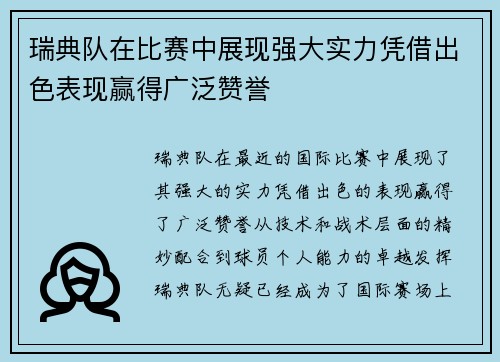 瑞典队在比赛中展现强大实力凭借出色表现赢得广泛赞誉