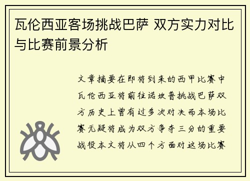 瓦伦西亚客场挑战巴萨 双方实力对比与比赛前景分析