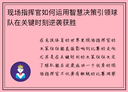现场指挥官如何运用智慧决策引领球队在关键时刻逆袭获胜