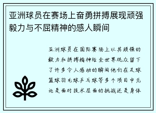 亚洲球员在赛场上奋勇拼搏展现顽强毅力与不屈精神的感人瞬间