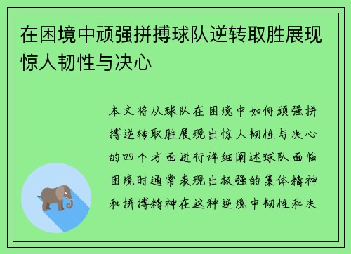 在困境中顽强拼搏球队逆转取胜展现惊人韧性与决心