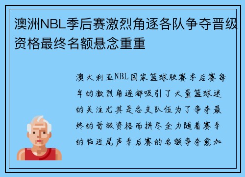 澳洲NBL季后赛激烈角逐各队争夺晋级资格最终名额悬念重重