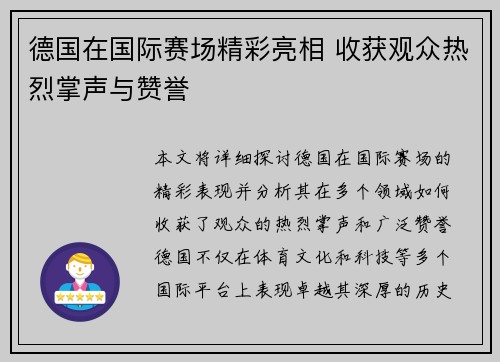 德国在国际赛场精彩亮相 收获观众热烈掌声与赞誉