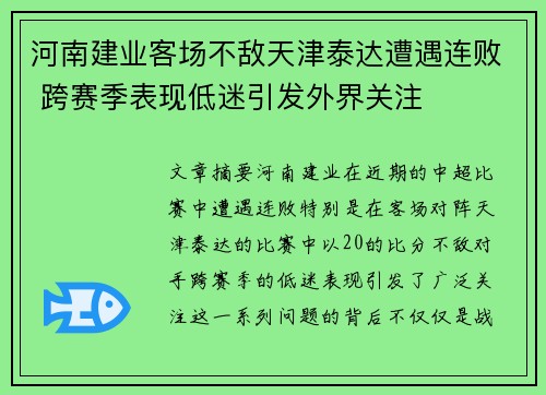 河南建业客场不敌天津泰达遭遇连败 跨赛季表现低迷引发外界关注