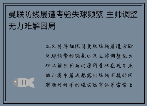 曼联防线屡遭考验失球频繁 主帅调整无力难解困局