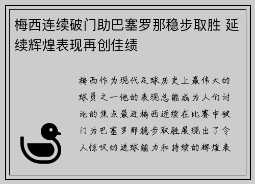 梅西连续破门助巴塞罗那稳步取胜 延续辉煌表现再创佳绩