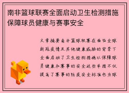 南非篮球联赛全面启动卫生检测措施保障球员健康与赛事安全