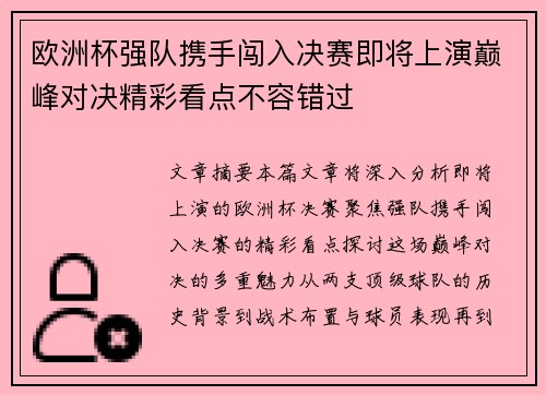 欧洲杯强队携手闯入决赛即将上演巅峰对决精彩看点不容错过