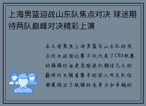 上海男篮迎战山东队焦点对决 球迷期待两队巅峰对决精彩上演