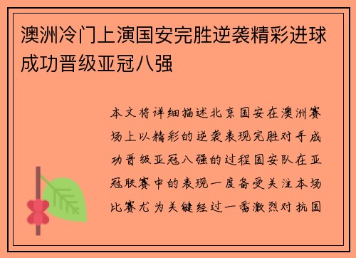 澳洲冷门上演国安完胜逆袭精彩进球成功晋级亚冠八强