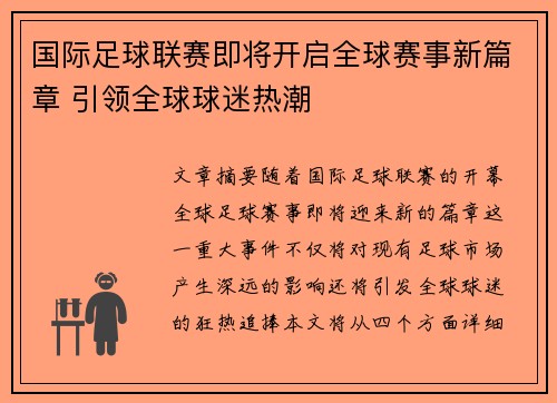 国际足球联赛即将开启全球赛事新篇章 引领全球球迷热潮