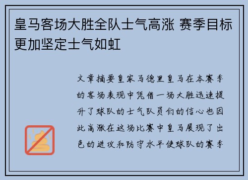 皇马客场大胜全队士气高涨 赛季目标更加坚定士气如虹