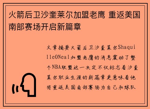 火箭后卫沙奎莱尔加盟老鹰 重返美国南部赛场开启新篇章