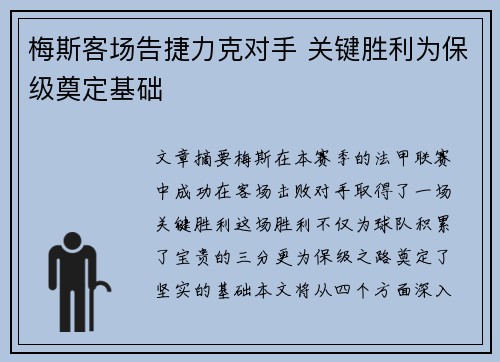 梅斯客场告捷力克对手 关键胜利为保级奠定基础