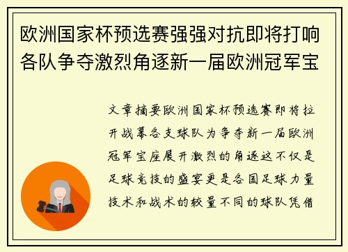 欧洲国家杯预选赛强强对抗即将打响各队争夺激烈角逐新一届欧洲冠军宝座