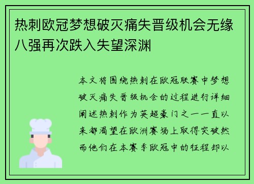 热刺欧冠梦想破灭痛失晋级机会无缘八强再次跌入失望深渊