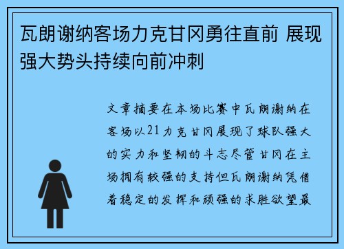 瓦朗谢纳客场力克甘冈勇往直前 展现强大势头持续向前冲刺