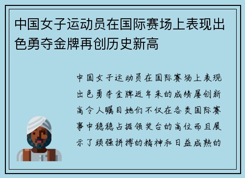 中国女子运动员在国际赛场上表现出色勇夺金牌再创历史新高