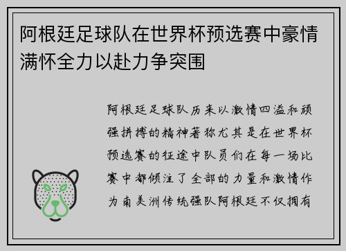 阿根廷足球队在世界杯预选赛中豪情满怀全力以赴力争突围