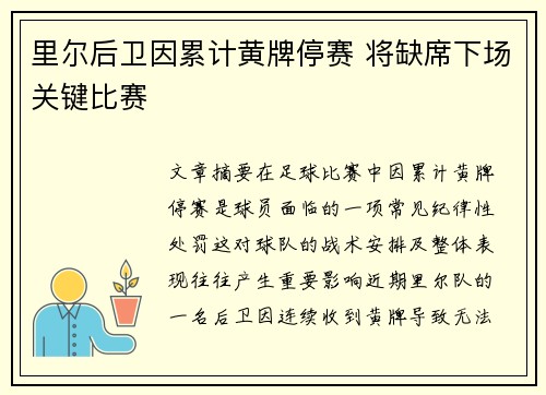 里尔后卫因累计黄牌停赛 将缺席下场关键比赛