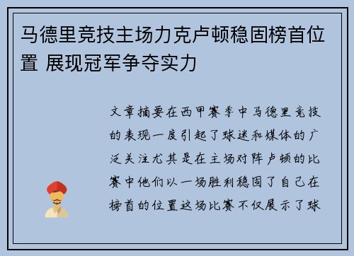 马德里竞技主场力克卢顿稳固榜首位置 展现冠军争夺实力