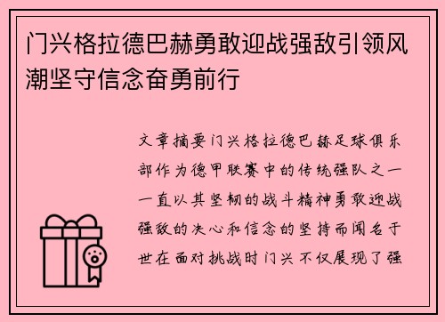 门兴格拉德巴赫勇敢迎战强敌引领风潮坚守信念奋勇前行