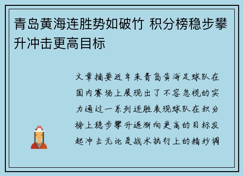 青岛黄海连胜势如破竹 积分榜稳步攀升冲击更高目标