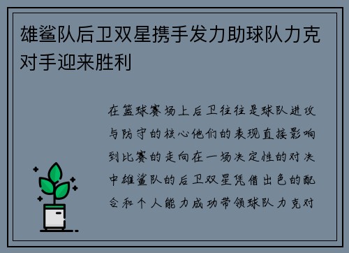 雄鲨队后卫双星携手发力助球队力克对手迎来胜利
