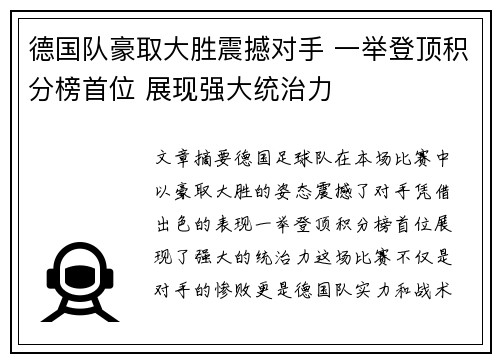 德国队豪取大胜震撼对手 一举登顶积分榜首位 展现强大统治力