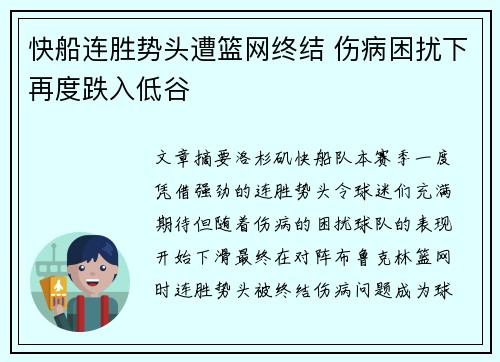 快船连胜势头遭篮网终结 伤病困扰下再度跌入低谷